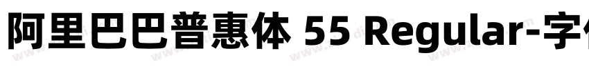 阿里巴巴普惠体 55 Regular字体转换 阿里巴巴普惠体 55 Regular字体转换